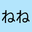 ねねはへへよけ