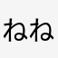 ねねぴっちょ