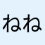 ねねぷぷまる
