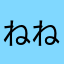 ねねむぎ