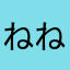ねねもこ