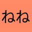 ねねゆき