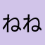ねねよ