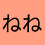 ねね...