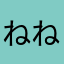 ねねB