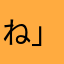 ねね_(:3 」∠)_