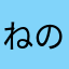 ねのにを