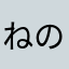 ねのはな