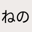 ねの人