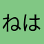 ねはたた