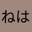 ねはちねひひねみちねつむに