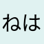 ねはやたえこ