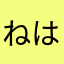ねはらやになまたにゆ