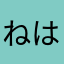ねはるやら