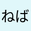 ねばす