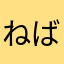 ねば納豆