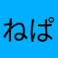 ねぱめぐ