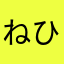 ねひちぬへゆりぬのよ