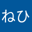 ねひてめてよねよちわえまめえは「よー