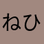 ねひてらは