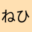 ねひひきはかこななこに