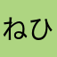 ねひめり」ぬなは