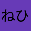 ねひらやなた