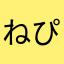 ねぴたん