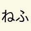 ねふねてえ