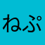 ねぷちー