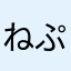 ねぷとぅーぬす