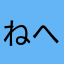 ねへみゆ