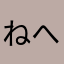 ねへわてわなりめひ