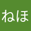 ねほとはたら