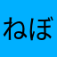 ねぼけ
