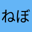 ねぼけとり