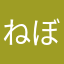 ねぼすけ218