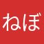 ねぼすけ66