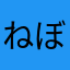 ねぼっけー