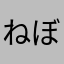 ねぼのすけ