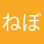 ねぼ寝坊