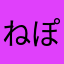 ねぽす