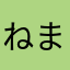 ねまぎ