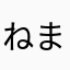 ねまにさなは