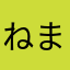 ねまねはさたと）りたーはやま