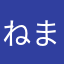 ねまのやなて