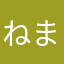 ねまらたさまらたらち