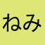 ねみぃんだが
