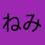 ねみねみっっ