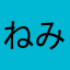 ねみみねね